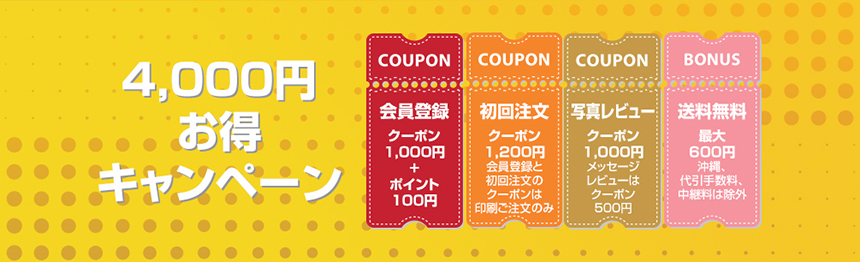 最大4,000円イベント! 会員登録クーポン1,000円+写真レビュークーポン1,100円+初回注文クーポン1,200円+送料無料最大600円