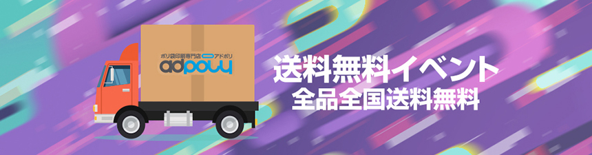 送料無料イベント! 全品全国送料無料