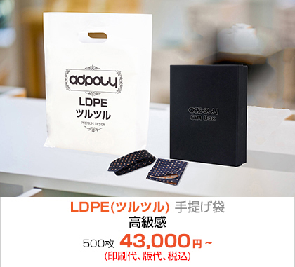 LDPE(ツルツル) 手提げ袋 - 高級感!!! 500枚 23,000円~(印刷代、版代、税込)