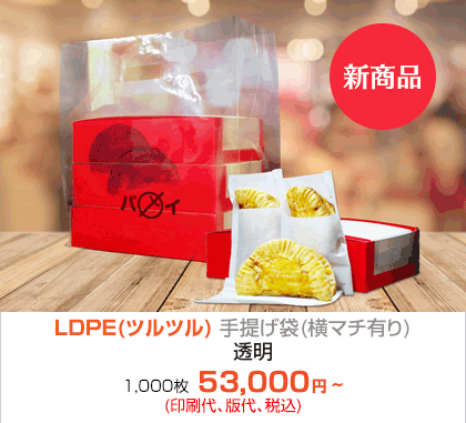 LDPE(ツルツル) 手提げ袋(横マチ有り) - 透明!!!! 1,000枚 42,600円円~(印刷代、版代、税込)