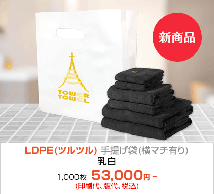 LDPE(ツルツル) 手提げ袋(横マチ有り) -乳白!!! 1,000枚 42,800円~(印刷代、版代、税込)