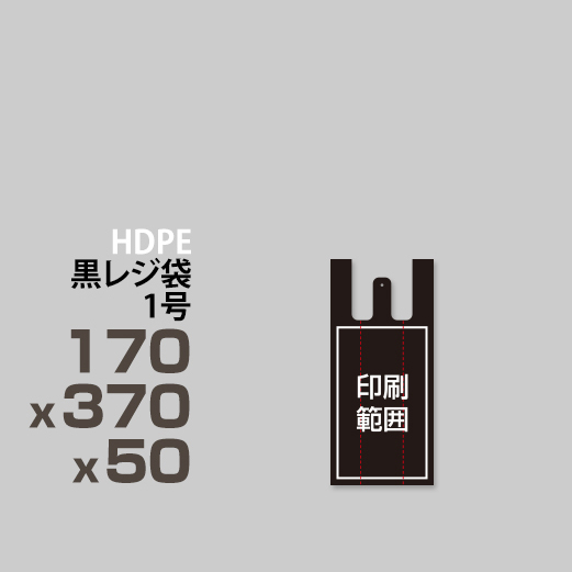 黒レジ袋 / 1号/ 170x370x50 | ポリ袋印刷専門店 adpoly アドポリ