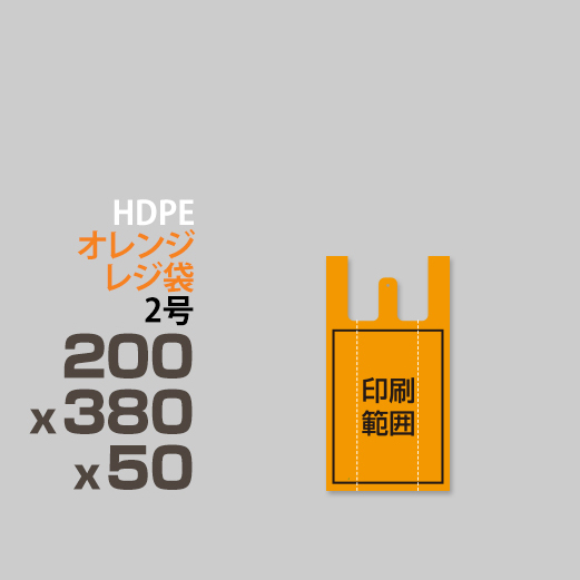 オレンジレジ袋 / 2号/ 200x380x50 | ポリ袋印刷専門店 adpoly アドポリ