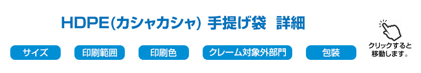 HDPE(カシャカシャ) 手提げ袋 詳細メニュー (クリックすると移動します。)