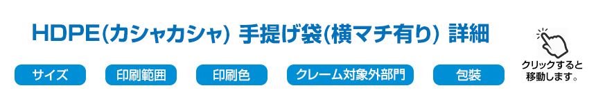 HDPE(カシャカシャ) 手提げ袋(横マチ有り) 詳細メニュー (クリックすると移動します。)