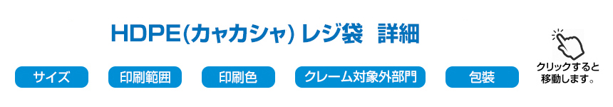 HDPE(カシャカシャ) レジ袋 詳細メニュー (クリックすると移動します。)