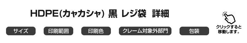 HDPE(カシャカシャ) レジ袋 詳細メニュー (クリックすると移動します。)