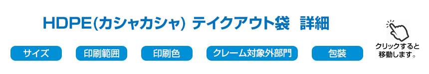 HDPE(カシャカシャ) テイクアウト袋 詳細メニュー (クリックすると移動します。)