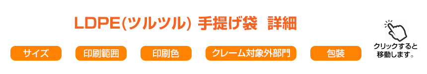 LDPE(ツルツル) 手提げ袋 詳細メニュー (クリックすると移動します。)