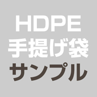 HDPE(カシャカシャ) 手提げ袋 サンプル