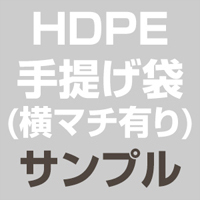 HDPE(カシャカシャ) 手提げ袋(横マチ有り) サンプル