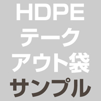 HDPE(カシャカシャ) テークアウト袋 サンプル