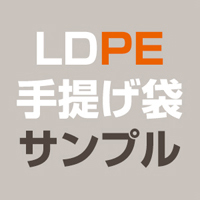 LDPE(ツルツル) 手提げ袋 サンプル