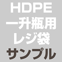 HDPE(カシャカシャ) 一升瓶用レジ袋 サンプル