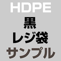 HDPE(カシャカシャ) 黒 レジ袋 サンプル