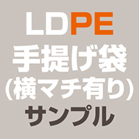 LDPE(ツルツル) 手提げ袋(横マチ有り) サンプル