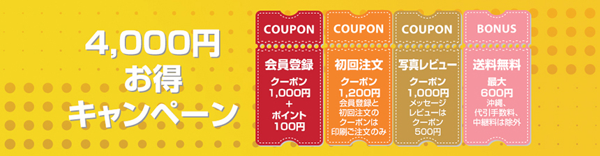 最大4,000円イベント! 会員登録クーポン1,000円+写真レビュークーポン1,100円+初回注文クーポン1,200円+送料無料最大600円