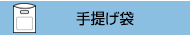 HDPE(カシャカシャ) 手提げ袋