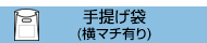 HDPE(カシャカシャ) 手提げ袋(横マチ有り)
