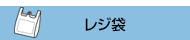 HDPE(カシャカシャ) レジ袋