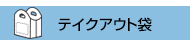 HDPE(カシャカシャ) テイクアウト袋