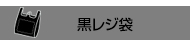 HDPE(カシャカシャ) 黒 レジ袋