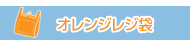 HDPE(カシャカシャ) オレンジ レジ袋
