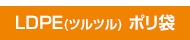 LDPE(ツルツル) ポリ袋