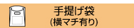 LDPE(ツルツル) 手提げ袋(横マチ有り)