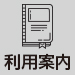 利用案内