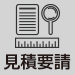 見積要請