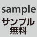 サンプル請求