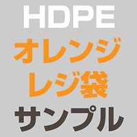 HDPE(カシャカシャ) オレンジ レジ袋 サンプル